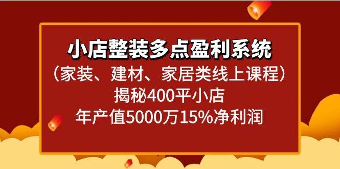 小店整装多点盈利系统(家装、建材、家居类线上课程)揭秘400平小店年产值5000万-爱找项目网
