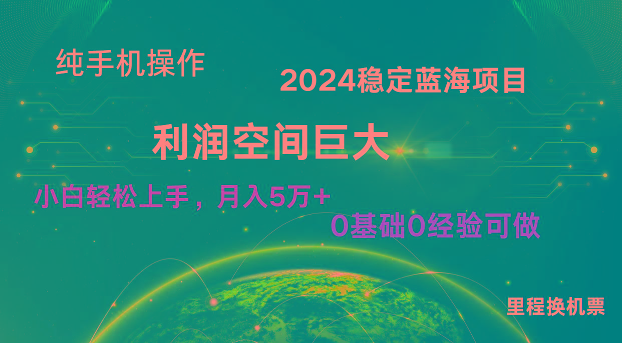 2024新蓝海项目 无门槛高利润长期稳定 纯手机操作 单日收益2000+ 小白当天上手-爱找项目网