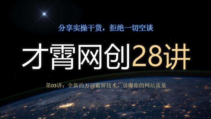 才霄网创28讲第03讲：全新的万词霸屏技术，引爆你的网站流量-爱找项目网