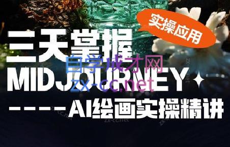坤哥·3天掌握AI绘图+AI视频-爱找项目网