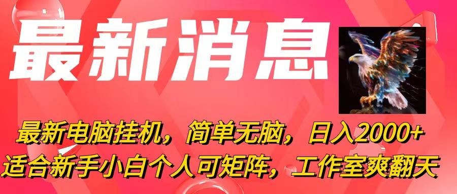 最新电脑挂机，简单无脑，日入2000+适合新手小白个人可矩阵，工作室模…-爱找项目网