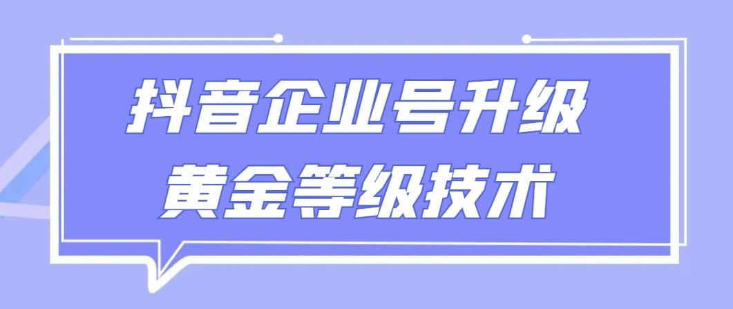 【全网首发】抖音企业号升级黄金等级技术，一单50到100元-爱找项目网