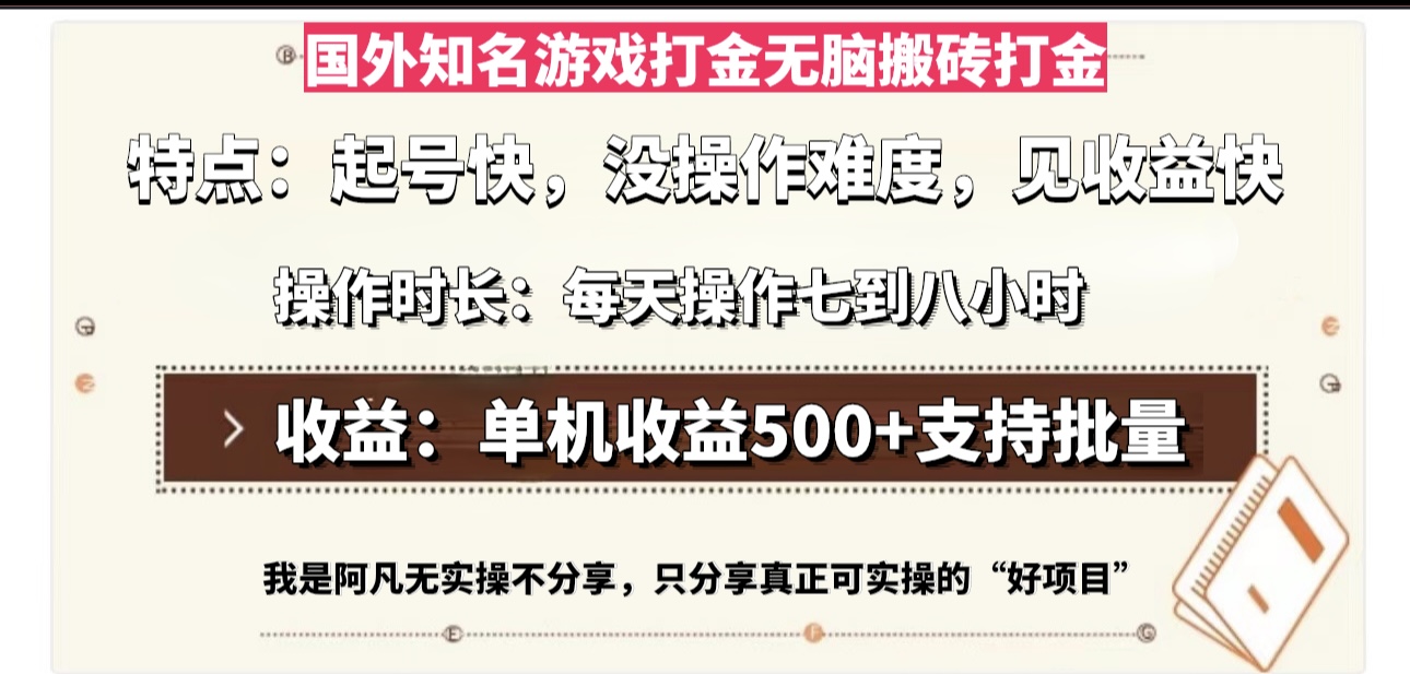 国外知名游戏打金无脑搬砖单机收益500，每天操作七到八个小时-爱找项目网
