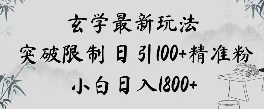 玄学新玩法，突破限制，日引100+精准粉，小白日入1800+【揭秘】-爱找项目网