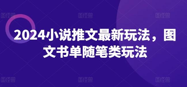 2024小说推文最新玩法，图文书单随笔类玩法-爱找项目网