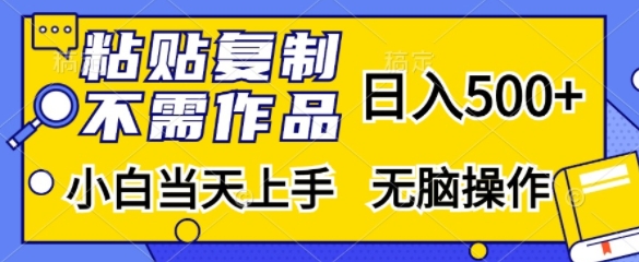 粘贴复制，无需作品，日入500+，小白当天上手，无脑操作-爱找项目网