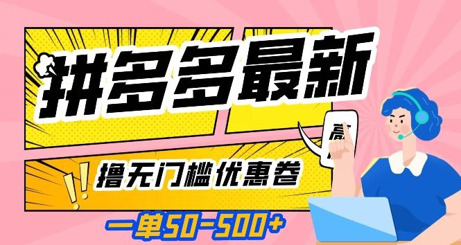 一单50—500加，拼多多最新撸无门槛优惠卷，目前亲测有效【揭秘】-爱找项目网