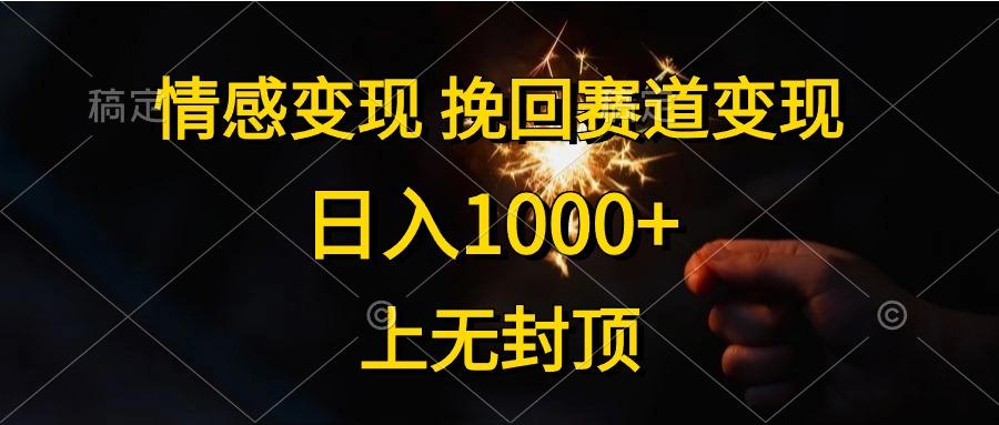 情感变现，挽回赛道变现，日入1000+，上无封顶-爱找项目网
