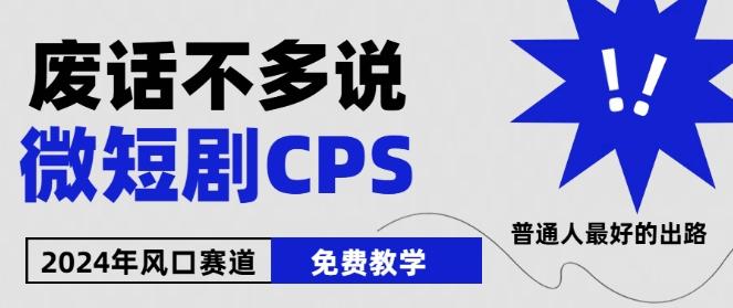 2024下半年微短剧风口来袭，周星驰小杨哥入场，免费教学，适用小白【揭秘】-爱找项目网