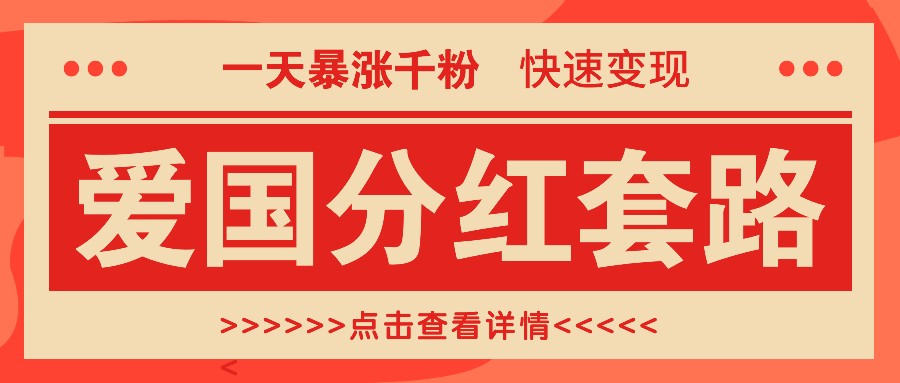 一个极其火爆的涨粉玩法，一天暴涨千粉的爱国分红套路，快速变现日入300+-爱找项目网