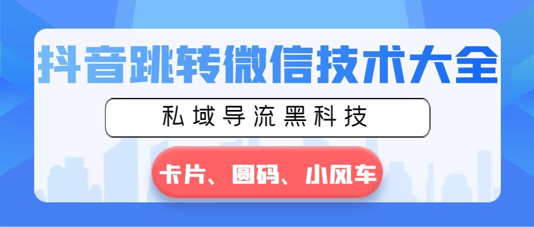 抖音跳转微信技术大全，私域导流黑科技—卡片圆码小风车-爱找项目网