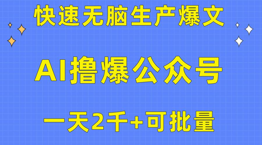 用AI撸爆公众号流量主，快速无脑生产爆文，一天2000利润，可批量！！-爱找项目网