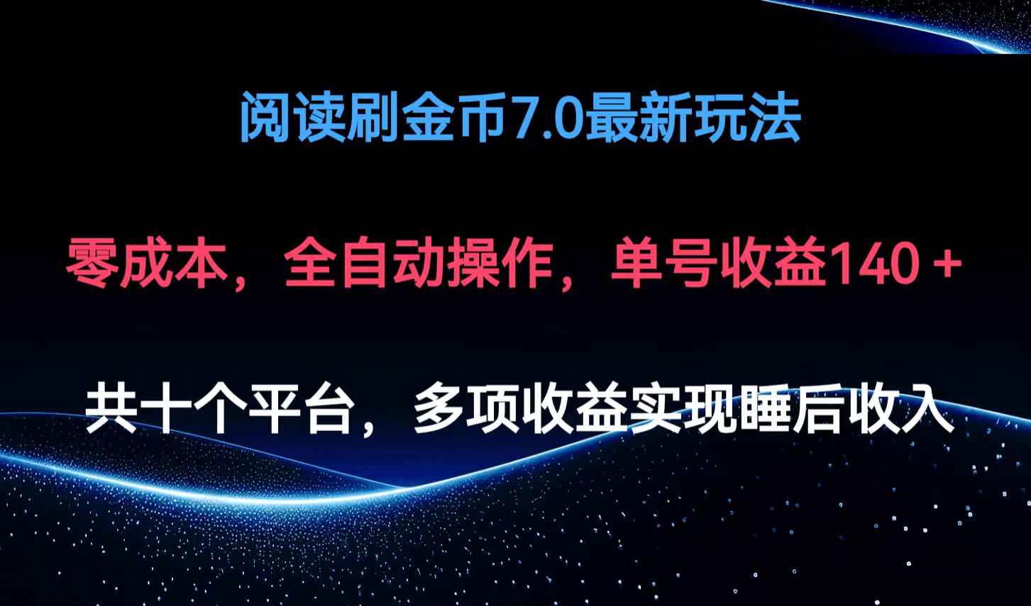 阅读刷金币7.0最新玩法，无需手动操作，单号收益140+-爱找项目网