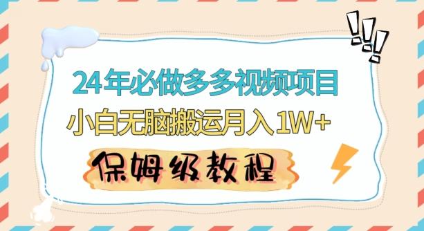 人人都能操作的蓝海多多视频带货项目，小白无脑搬运月入10000+【揭秘】-爱找项目网