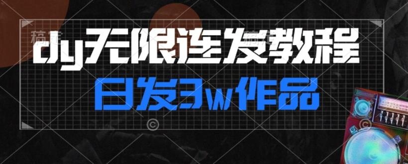 首发dy无限连发连怼来了，日发3w作品涨粉30w【仅揭秘】-爱找项目网