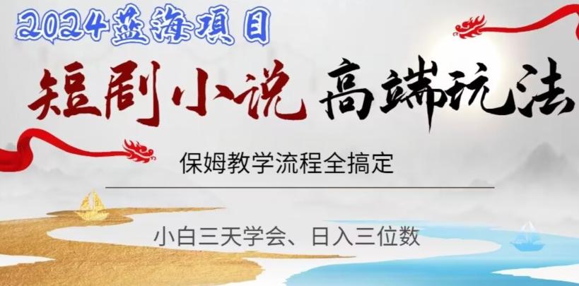 短剧高端玩法，保姆教学全搞定，小白日入三位数【揭秘】-爱找项目网