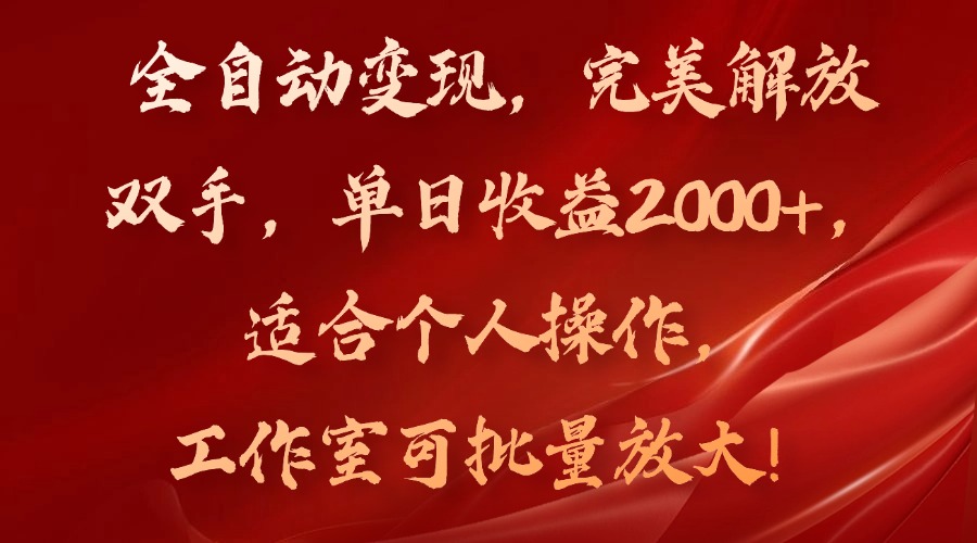 全自动变现，完美解放双手，单日收益2000+，适合个人操作，工作室可批…-爱找项目网