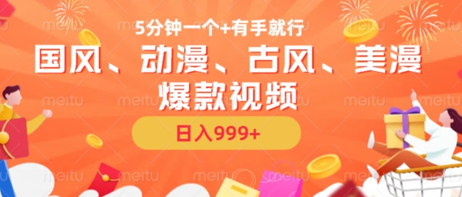 5分钟一个国风、动漫、古风、美漫爆款视频， 无脑AI操作，有手就行，日入几张【揭秘】-爱找项目网