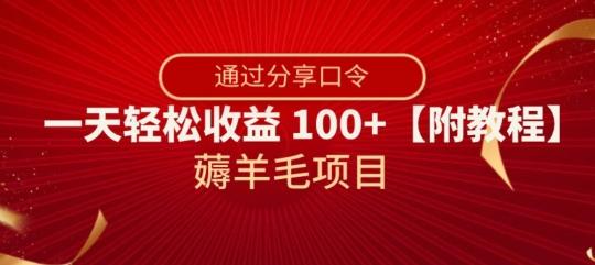 薅羊毛项目，靠分享口令，一天轻松收益100+【附教程】【揭秘】-爱找项目网