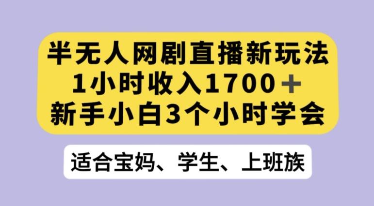 抖音半无人播网剧的一种新玩法，利用OBS推流软件播放热门网剧，接抖音星图任务【揭秘】-爱找项目网
