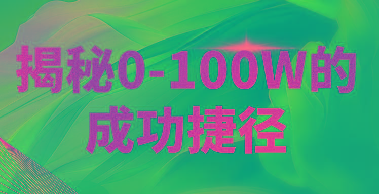 揭秘0-100W的成功捷径，教你打造自己的知识付费体系，日入3000+-爱找项目网