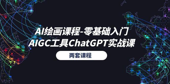 AI绘画课程-零基础入门+AIGC工具ChatGPT实战课(两套课程-爱找项目网