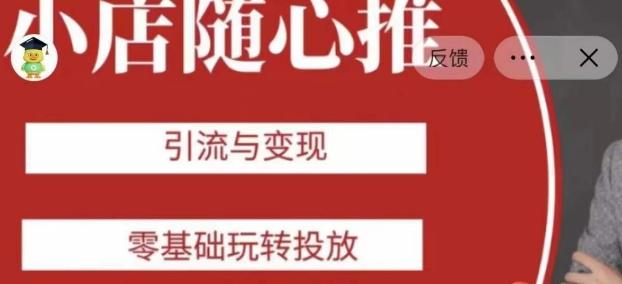 老陈随心推助力新老号，引流与变现，零基础玩转投放-爱找项目网