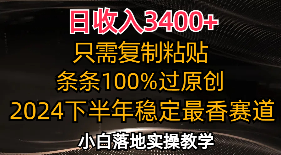 日收入3400+，只需复制粘贴，条条过原创，2024下半年最香赛道，小白也…-爱找项目网