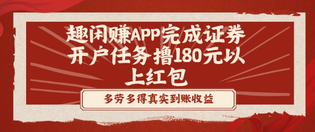 趣闲赚APP完成证券开户任务撸180元以上红包-爱找项目网