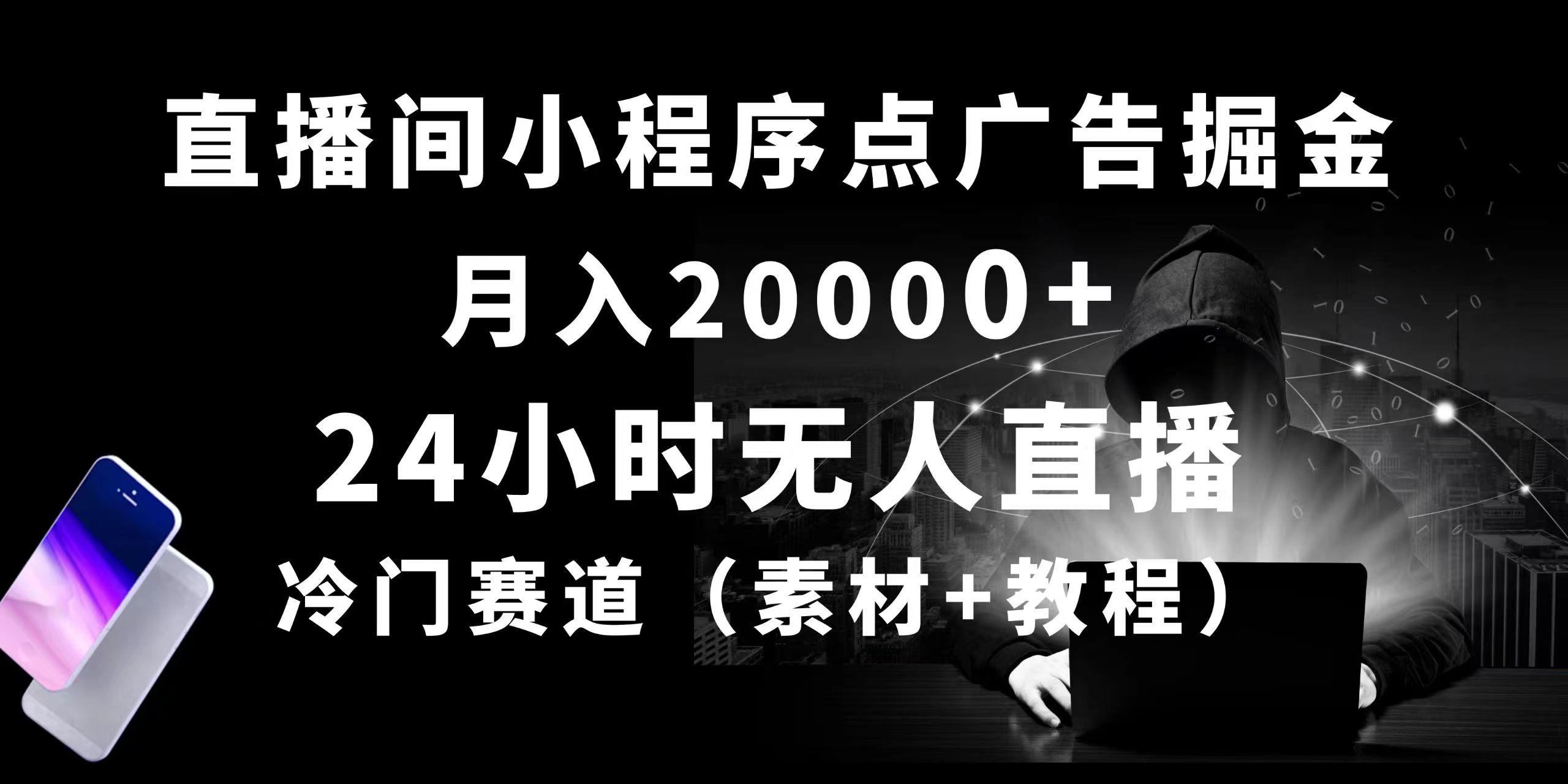 24小时无人直播小程序点广告掘金， 月入20000+，冷门赛道，起好猛，独…-爱找项目网
