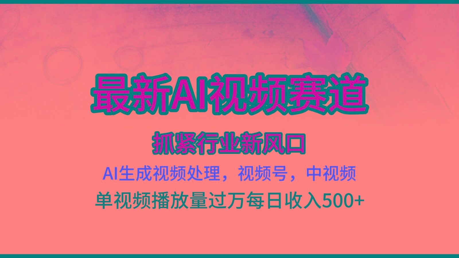 最新ai视频赛道，AI生成视频处理，视频号、中视频原创，单视频热度上千万-爱找项目网