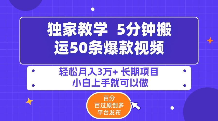(9587期)5分钟搬运50条爆款视频!百分 百过原创，多平台发布，轻松月入3万+ 长期…-爱找项目网