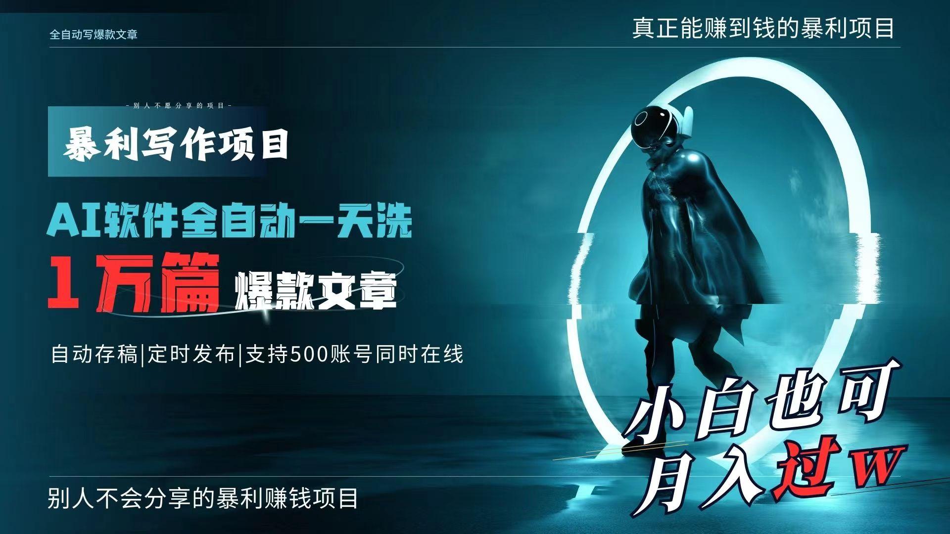 AI全自动一天洗1万篇爆款文章，真正解放双手，月入过万轻轻松松！-爱找项目网