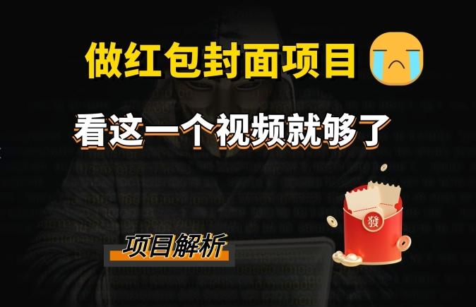 微信红包封面引流+裂变，低成本引流10w+-爱找项目网