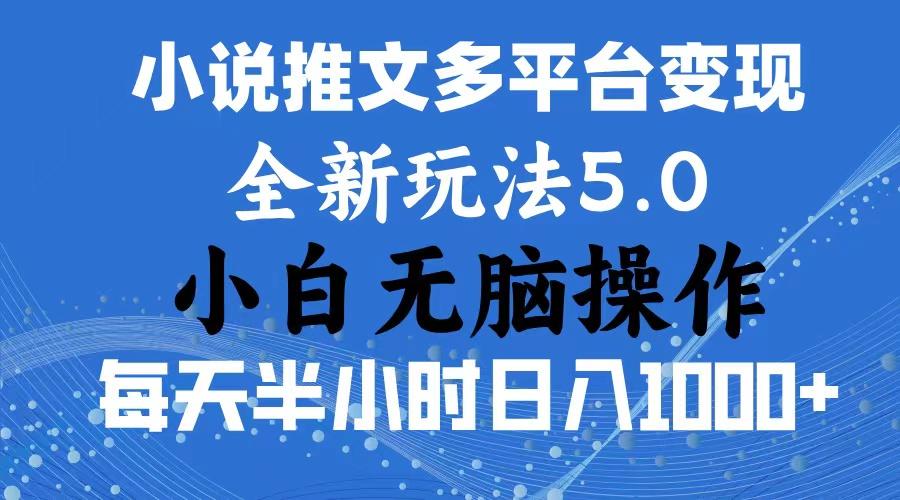 2024年6月份一件分发加持小说推文暴力玩法 新手小白无脑操作日入1000+ …-爱找项目网