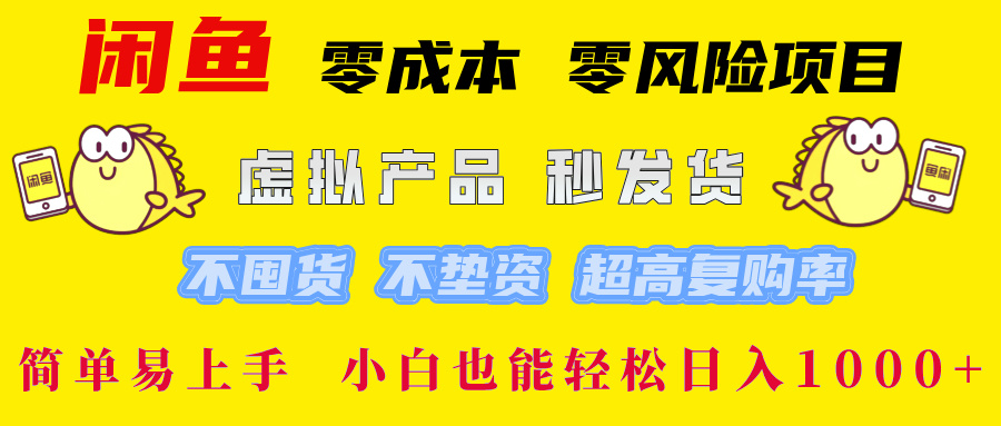 闲鱼 零成本 零风险项目 虚拟产品秒发货 不囤货 不垫资 超高复购率  简…-爱找项目网