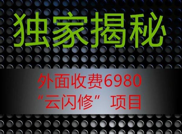 外面收费2980的”云闪修”项目大揭秘-爱找项目网