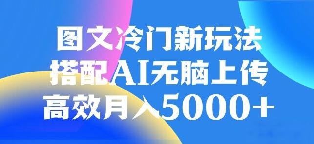 图文冷门项目，无脑复制粘贴，日入500+-爱找项目网