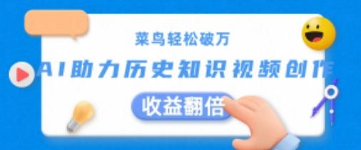 菜鸟轻松破万：AI助力历史知识视频创作，收益翻倍【揭秘】-爱找项目网