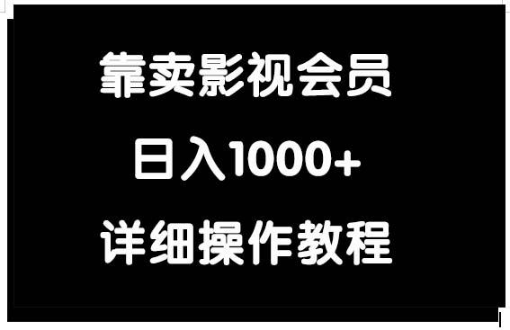 (9509期)靠卖影视会员，日入1000+-爱找项目网