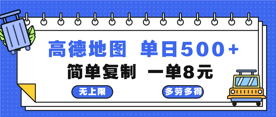 高德地图最新玩法 通过简单的复制粘贴 每两分钟就可以赚8元 日入500+-爱找项目网