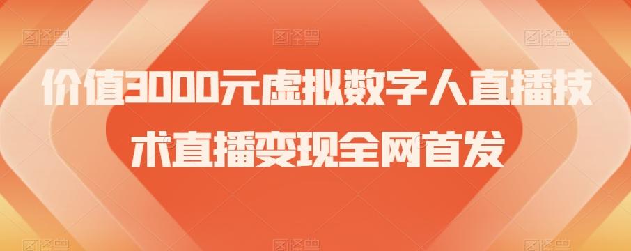 价值3000元虚拟数字人直播技术直播变现全网首发【揭秘】-爱找项目网