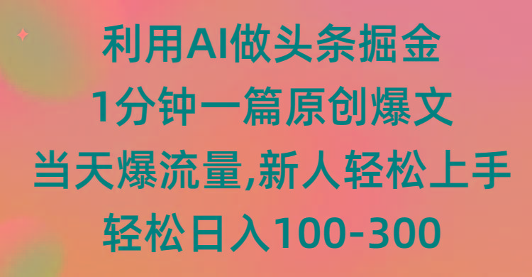 (9307期)利用AI做头条掘金，1分钟一篇原创爆文，当天爆流量，新人轻松上手-爱找项目网