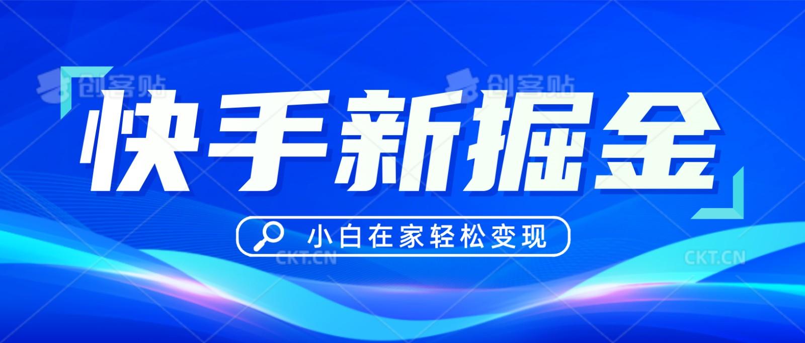 快手游戏合伙人偏门玩法，掘金新思路，小白也能轻松上手-爱找项目网