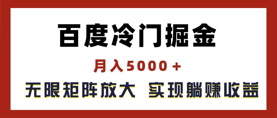 百度冷门掘金，月入5000＋，无限矩阵放大，实现管道躺赚收益-爱找项目网