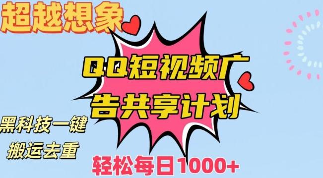 超越想象！黑科技一键搬运去重QQ短视频广告共享计划，每日收入轻松1000+【揭秘】-爱找项目网
