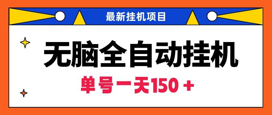 (9344期)无脑全自动挂机项目，单账号利润150＋！可批量矩阵操作-爱找项目网
