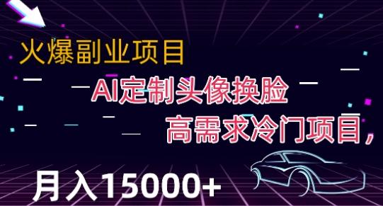 最新利用Ai换脸，定制头像高需求冷门项目，月入2000+【揭秘】-爱找项目网