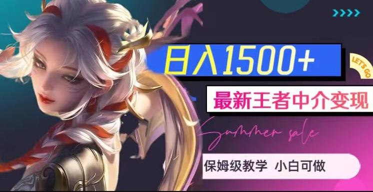 最新王者中介变现，日入1500+（教程+软件+1000G王者教学素材）【揭秘】-爱找项目网