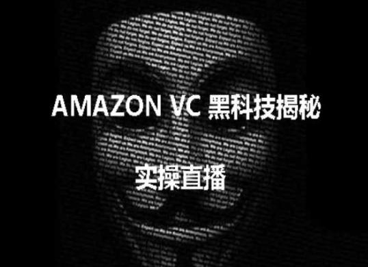 实操：AMAZON VC害人黑科技揭秘，跨境亚马逊教程-爱找项目网